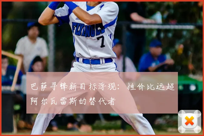 巴萨寻锋新目标浮现：性价比远超阿尔瓦雷斯的替代者