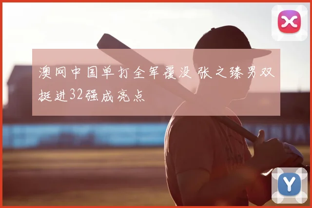 澳网中国单打全军覆没 张之臻男双挺进32强成亮点