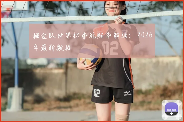 掘金队世界杯夺冠赔率解读：2026年最新数据