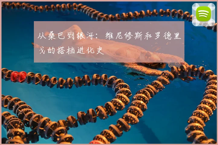 从桑巴到银河:维尼修斯和罗德里戈的搭档进化史