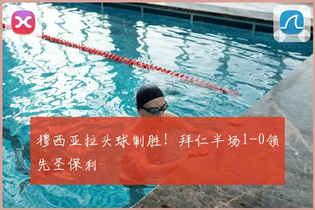 穆西亚拉头球制胜！拜仁半场1-0领先圣保利