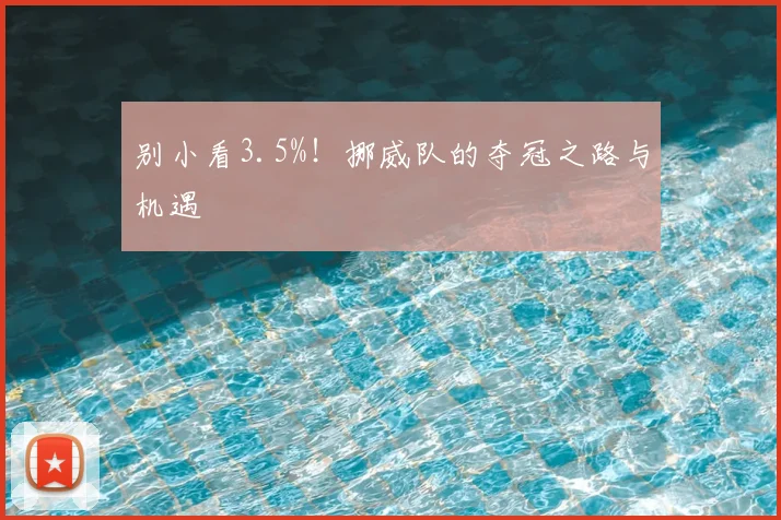别小看3.5%!挪威队的夺冠之路与机遇