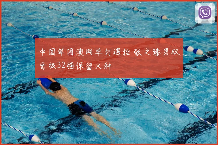 中国军团澳网单打遇挫 张之臻男双晋级32强保留火种